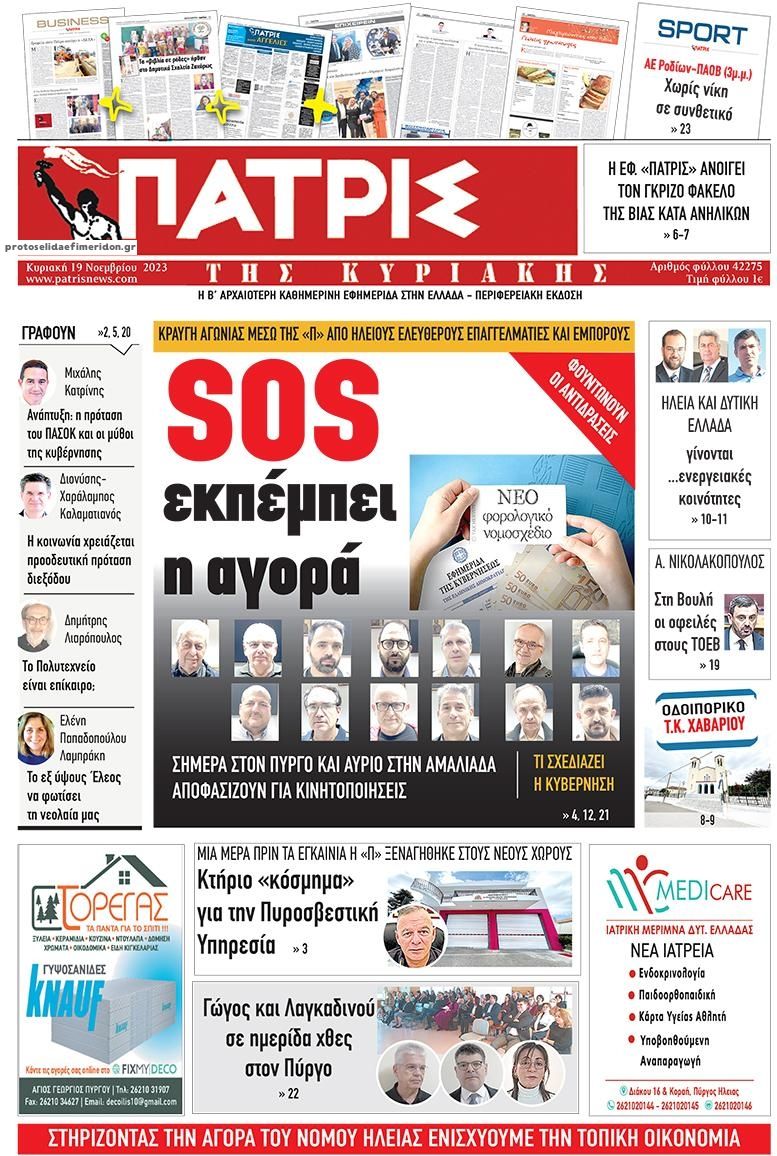 Πρωτοσέλιδο εφημερίδας Πατρις Ηλείας