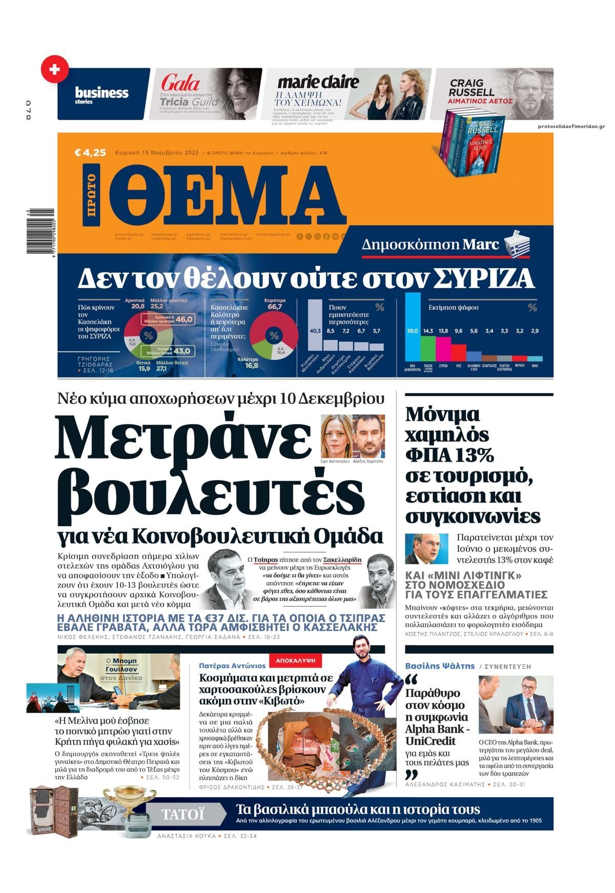 Πρωτοσέλιδο εφημερίδας Πρώτο Θέμα