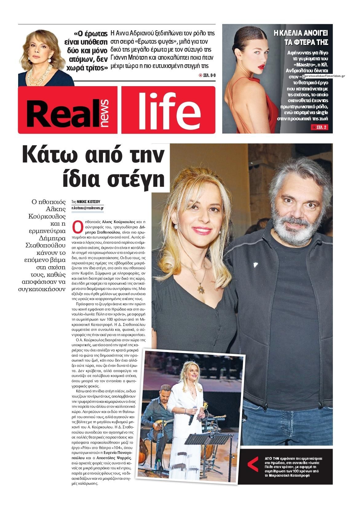 Πρωτοσέλιδο εφημερίδας REAL NEWS - LIFE