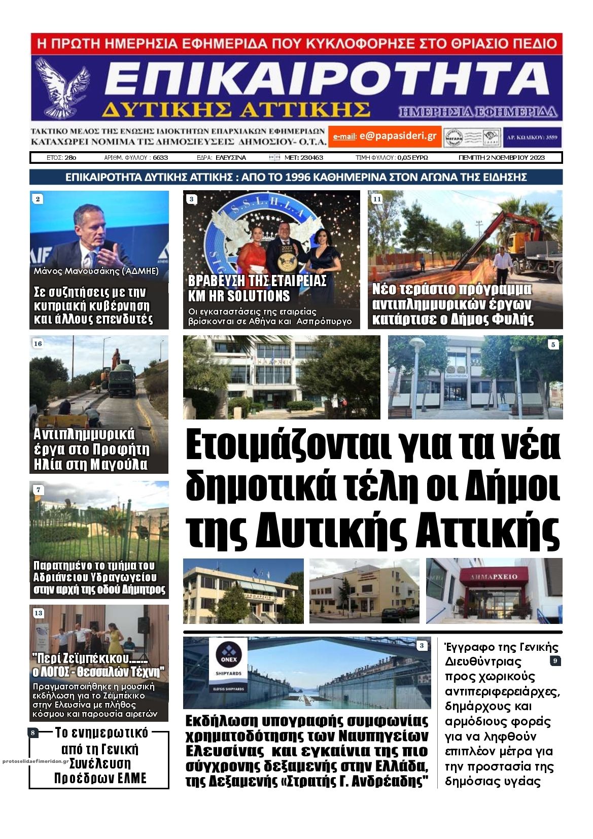 Πρωτοσέλιδο εφημερίδας Επικαιρότητα Δ. Α.