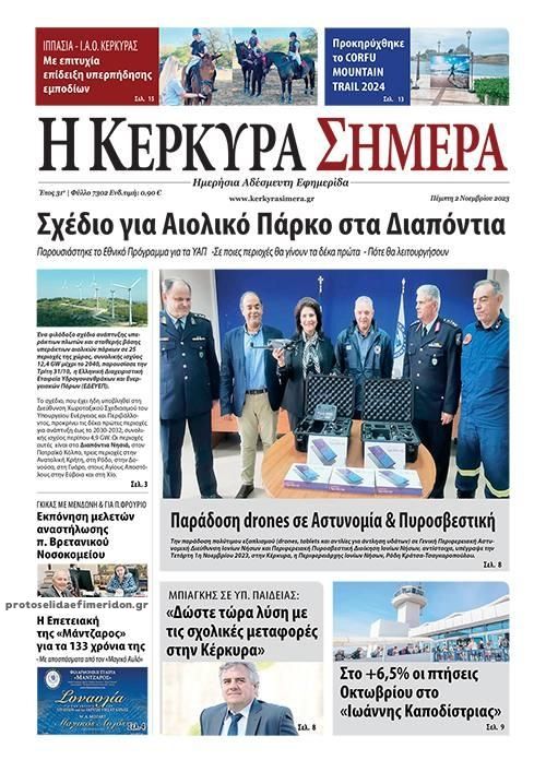 Πρωτοσέλιδο εφημερίδας Η Κέρκυρα Σήμερα