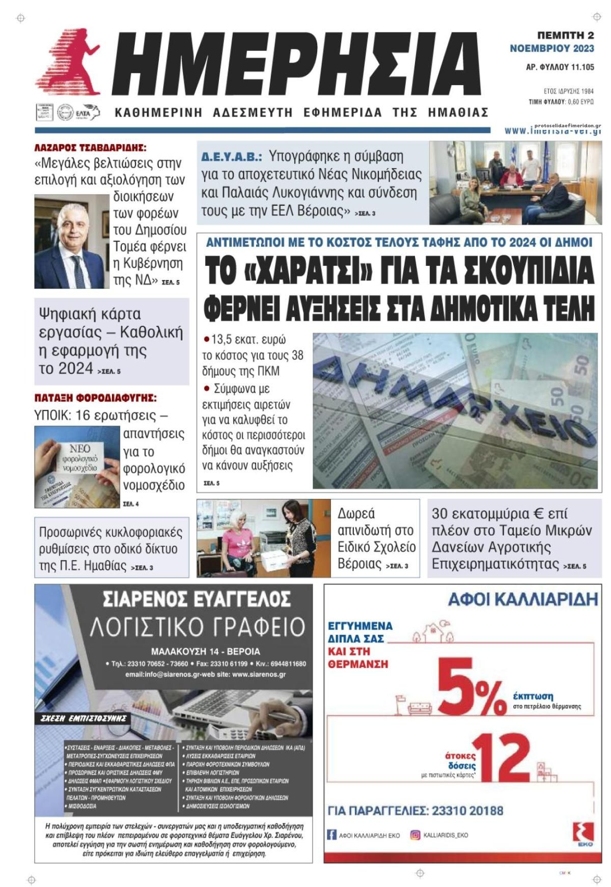 Πρωτοσέλιδο εφημερίδας Ημερήσια Ημαθείας