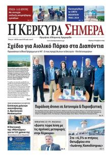 Η Κέρκυρα Σήμερα