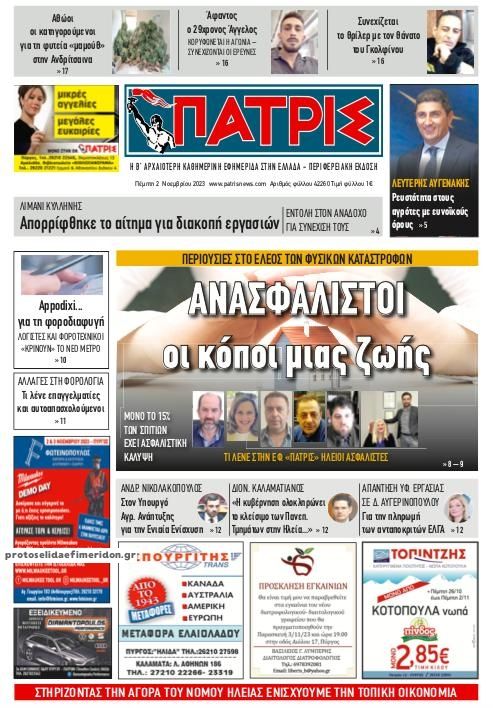 Πρωτοσέλιδο εφημερίδας Πατρις Ηλείας