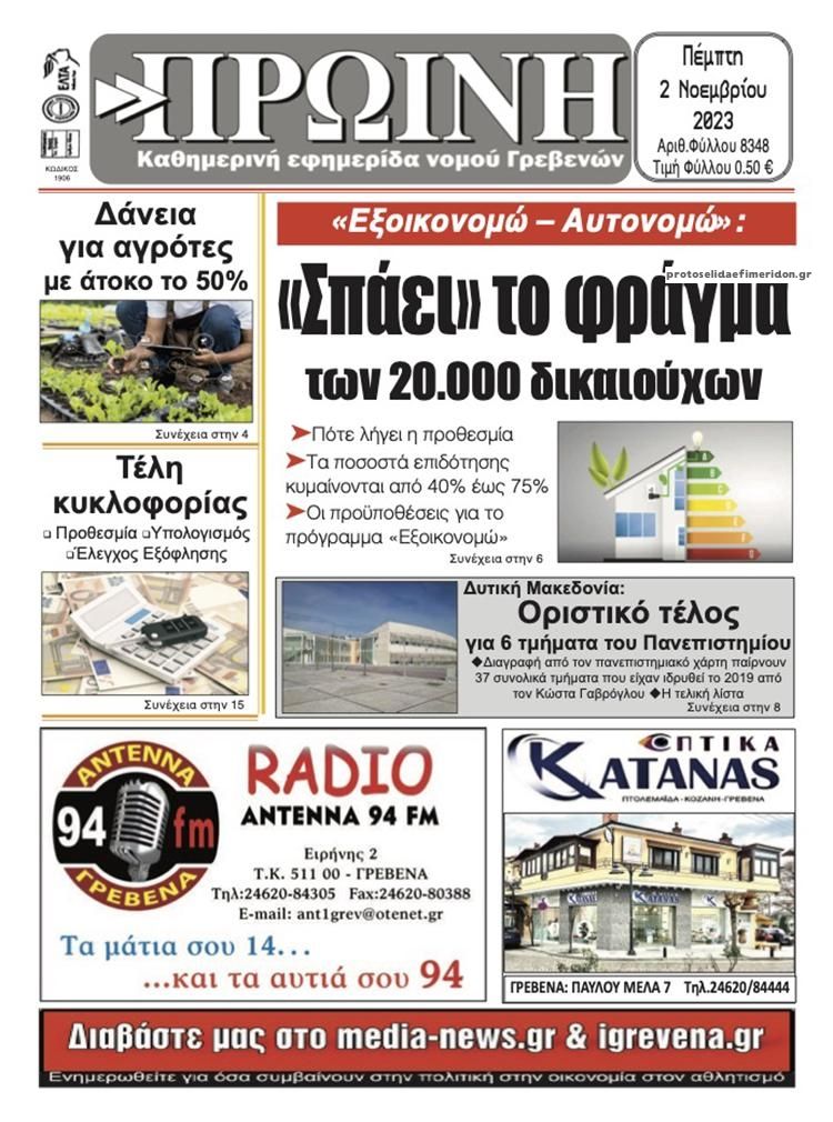 Πρωτοσέλιδο εφημερίδας Πρωινή Γρεβενών