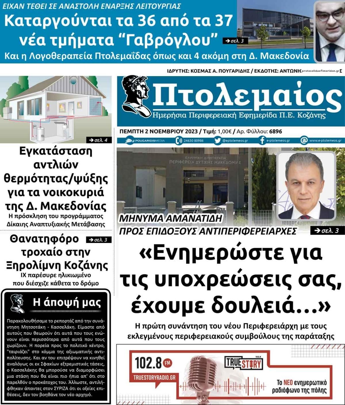 Πρωτοσέλιδο εφημερίδας Πτολεμαίος