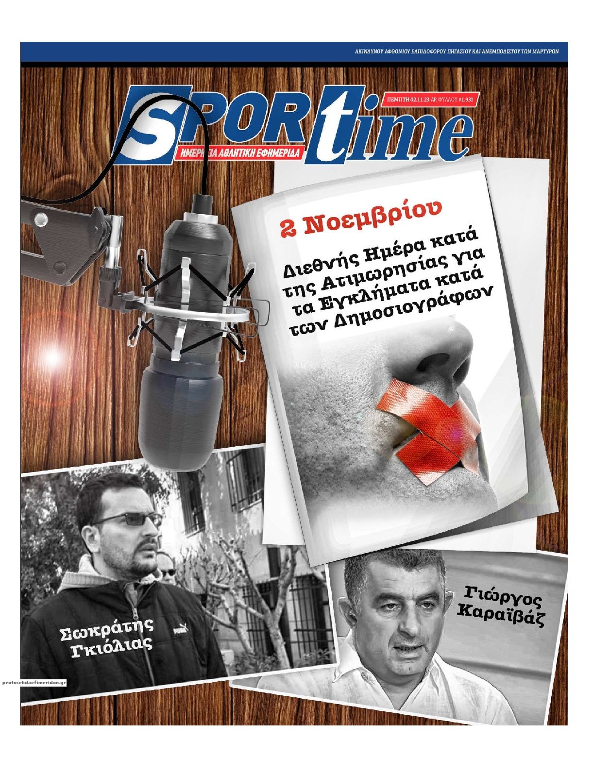 Πρωτοσέλιδο εφημερίδας Sportime