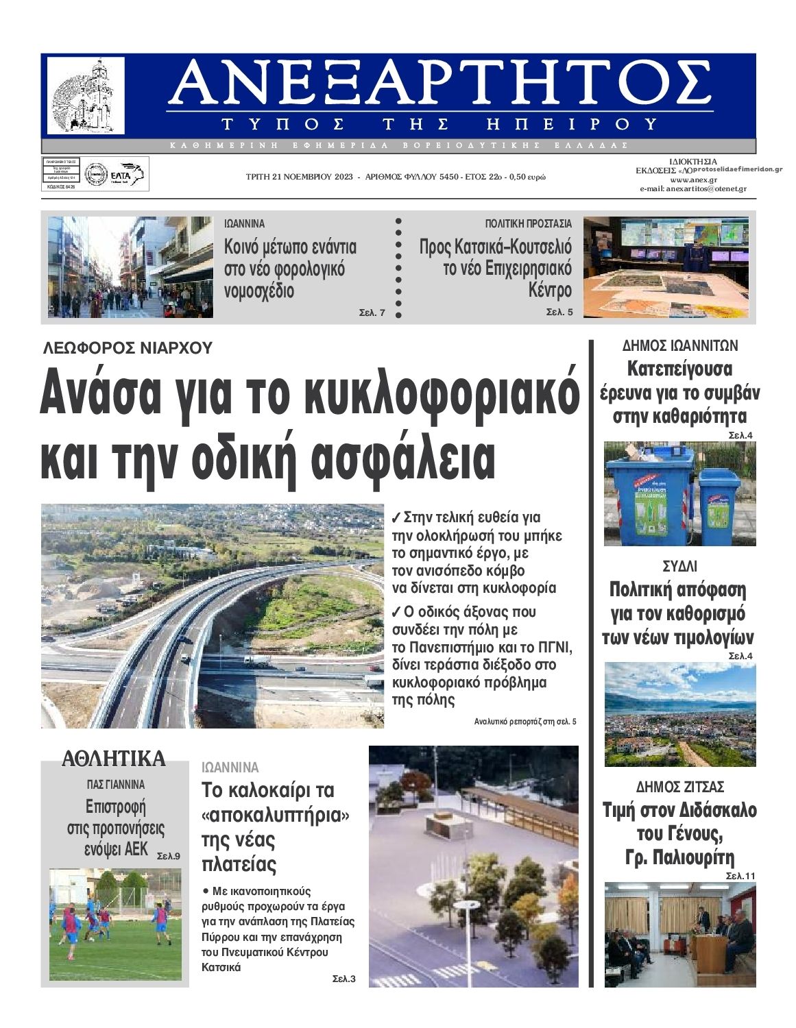 Πρωτοσέλιδο εφημερίδας Ανεξάρτητος Ηπείρου