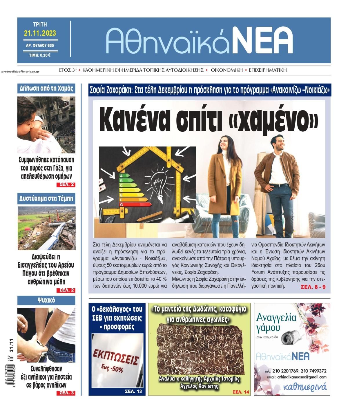 Πρωτοσέλιδο εφημερίδας Αθηναϊκά Νέα