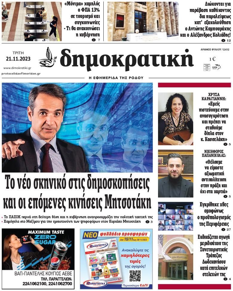 Πρωτοσέλιδο εφημερίδας Δημοκρατική