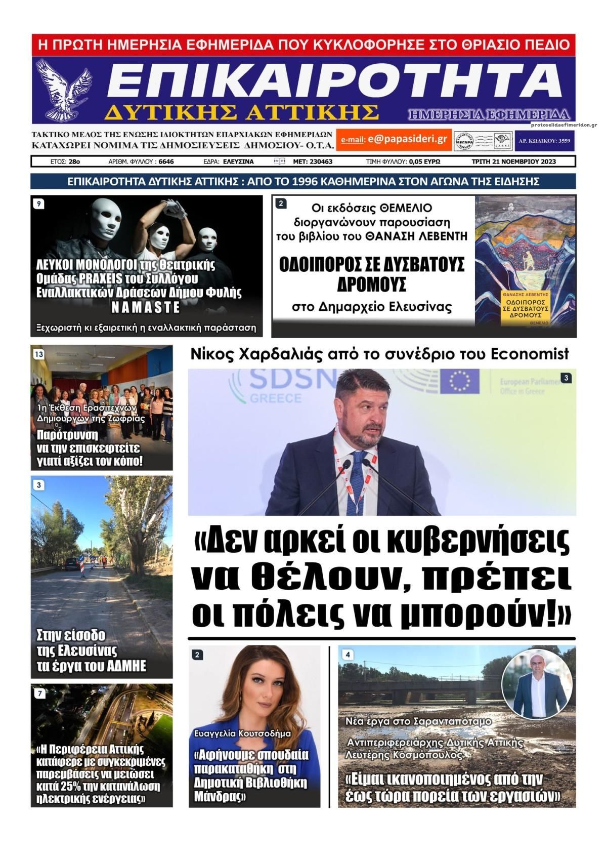 Πρωτοσέλιδο εφημερίδας Επικαιρότητα Δ. Α.