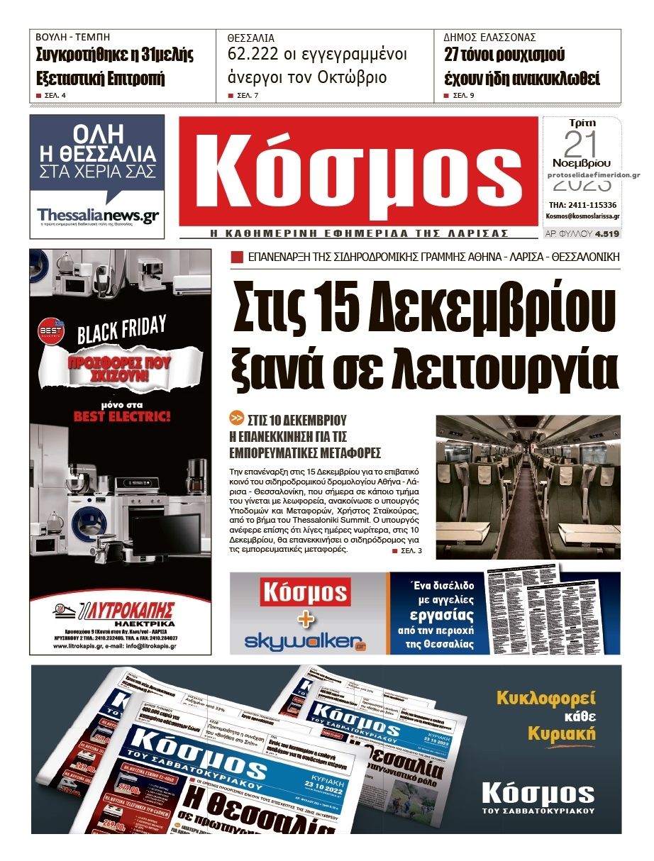 Πρωτοσέλιδο εφημερίδας Κόσμος