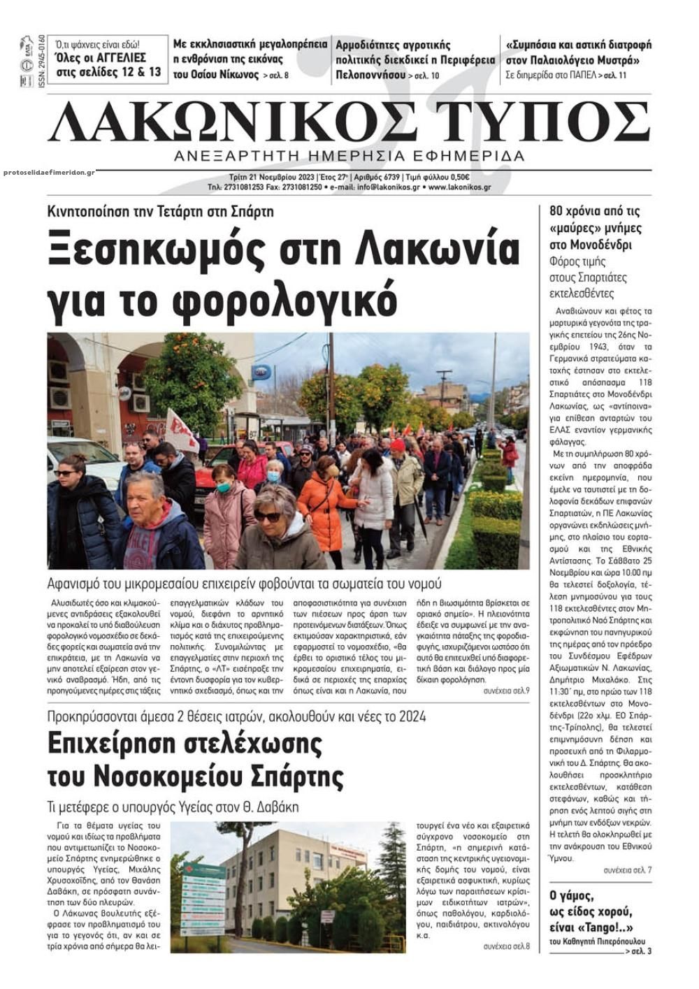 Πρωτοσέλιδο εφημερίδας Λακωνικός Τύπος