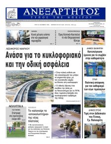 Ανεξάρτητος Ηπείρου