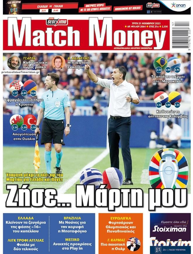 Πρωτοσέλιδο εφημερίδας Matchmoney