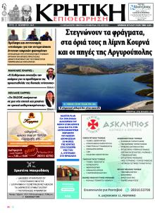 Κρητική Επιθεώρηση