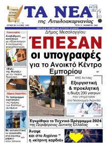 Τα Νέα Αιτωλοακαρνανίας