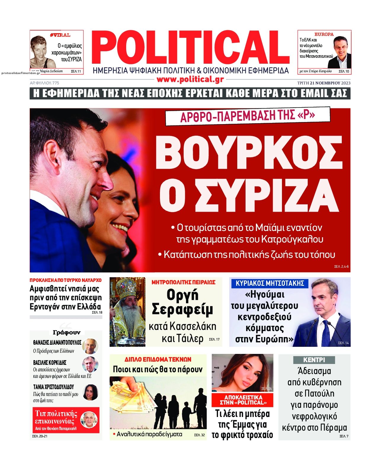 Πρωτοσέλιδο εφημερίδας Political