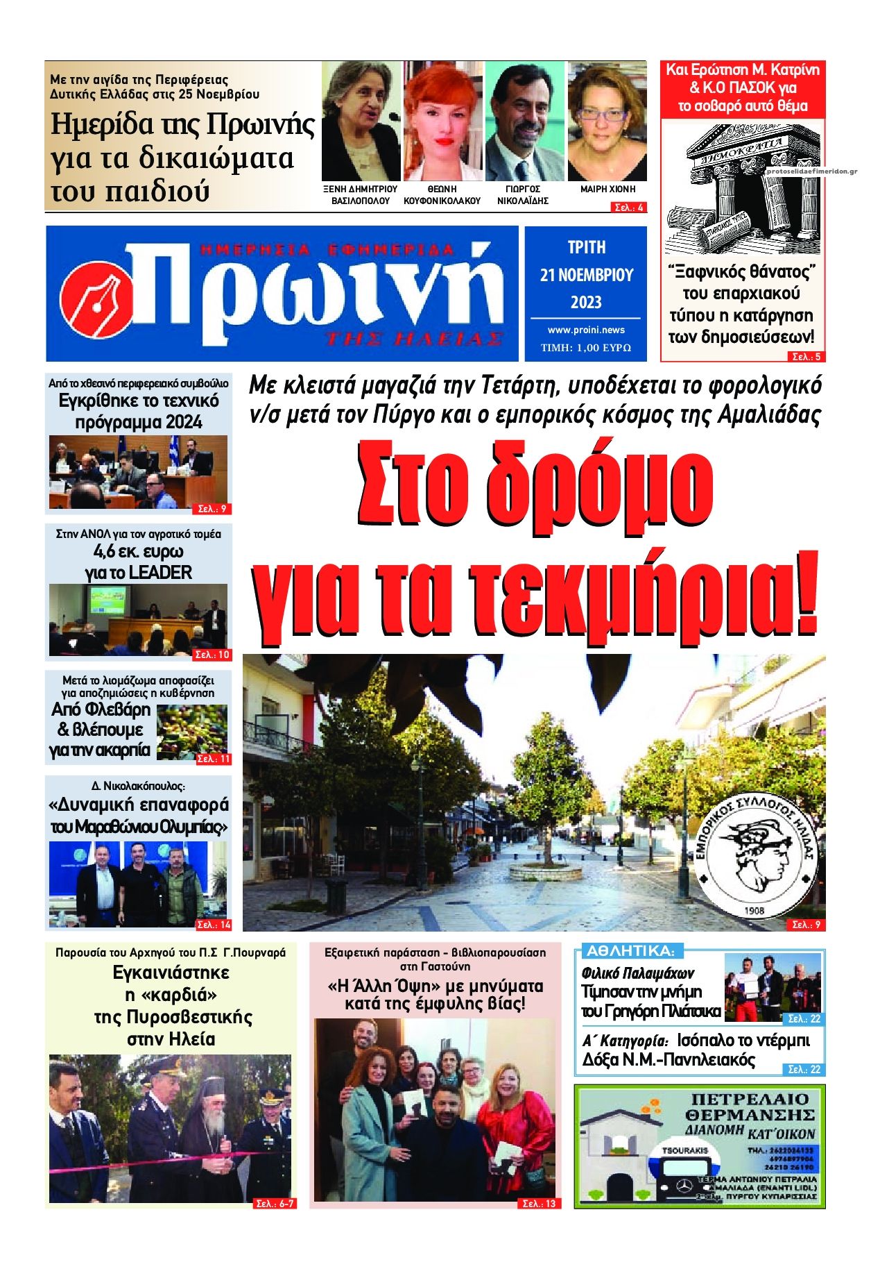 Πρωτοσέλιδο εφημερίδας Πρωινή Ηλείας