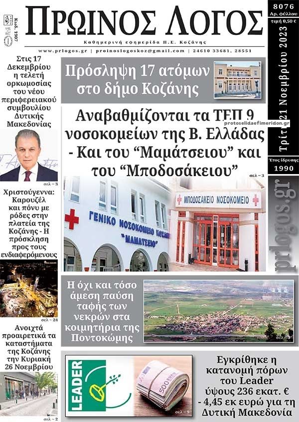 Πρωτοσέλιδο εφημερίδας Πρωινός λόγος Κοζάνης