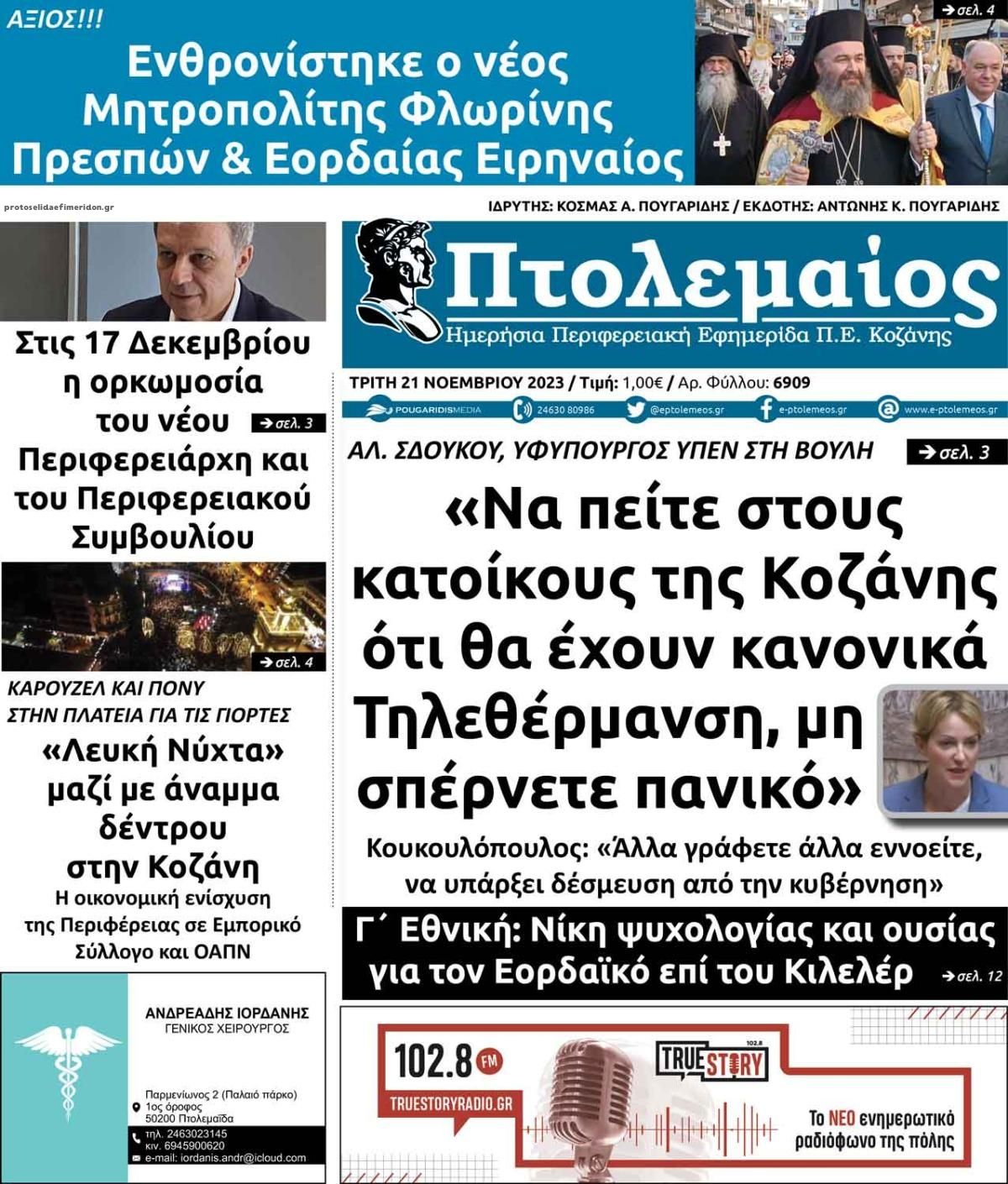 Πρωτοσέλιδο εφημερίδας Πτολεμαίος