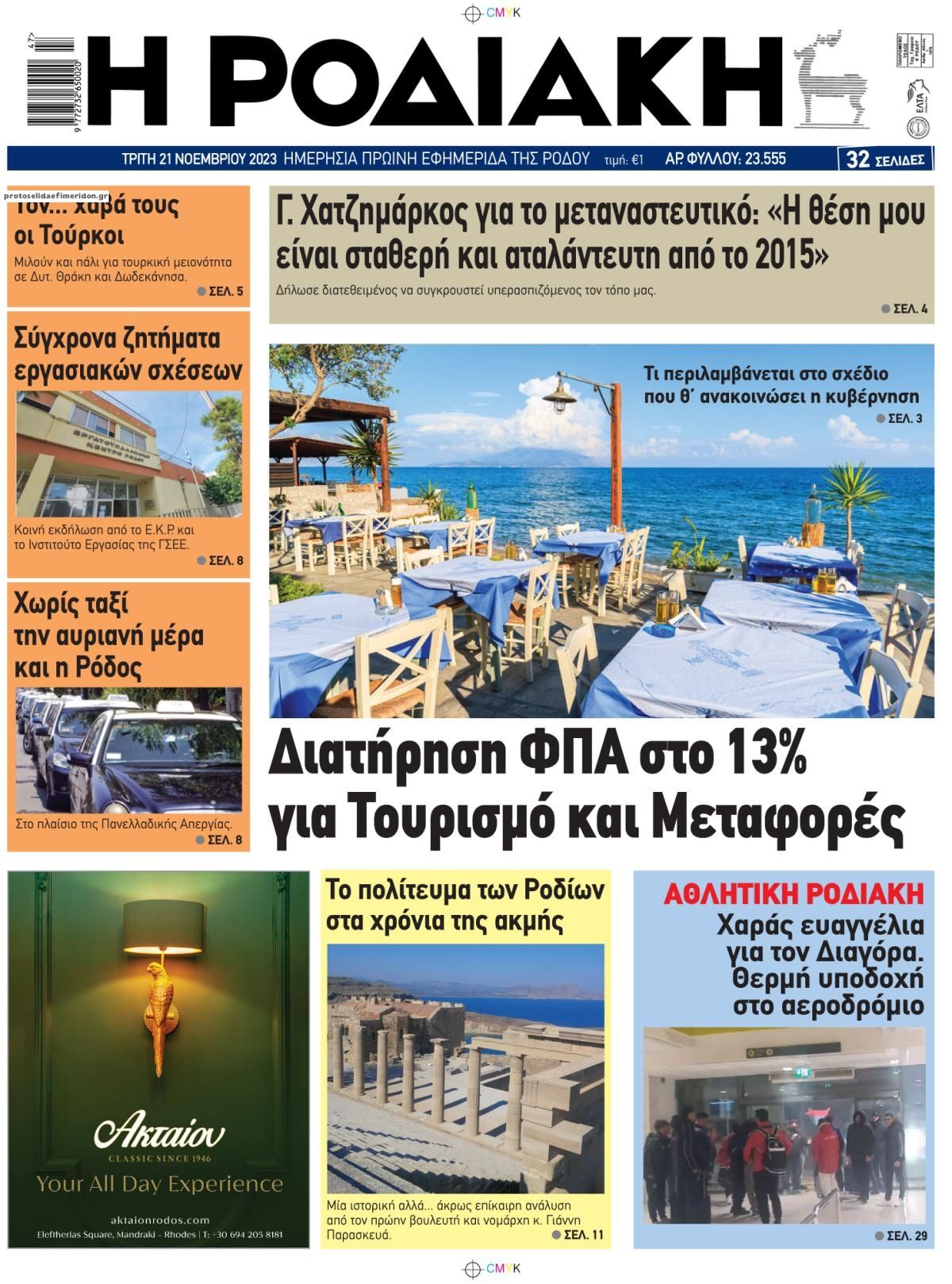 Πρωτοσέλιδο εφημερίδας Ροδιακή