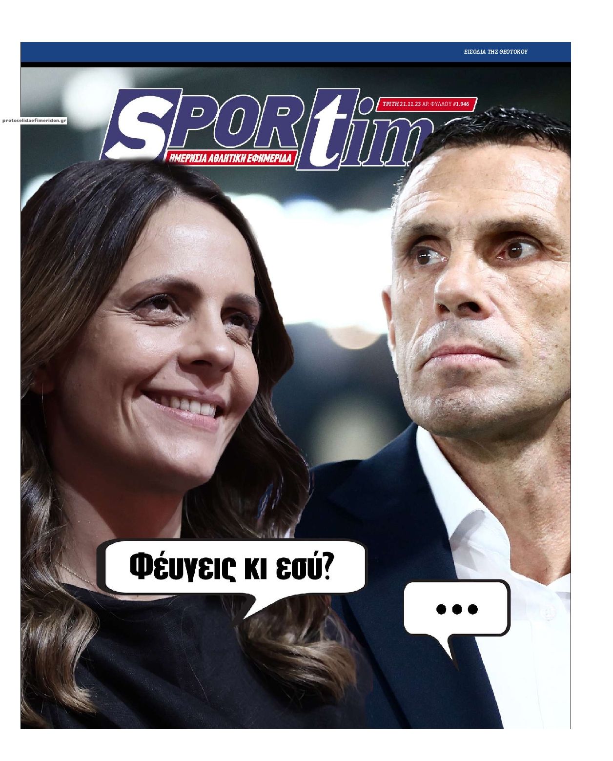 Πρωτοσέλιδο εφημερίδας Sportime