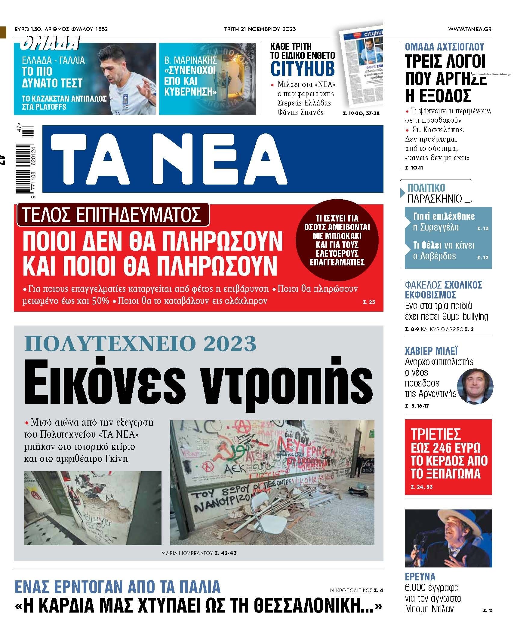 Πρωτοσέλιδο εφημερίδας Τα Νέα