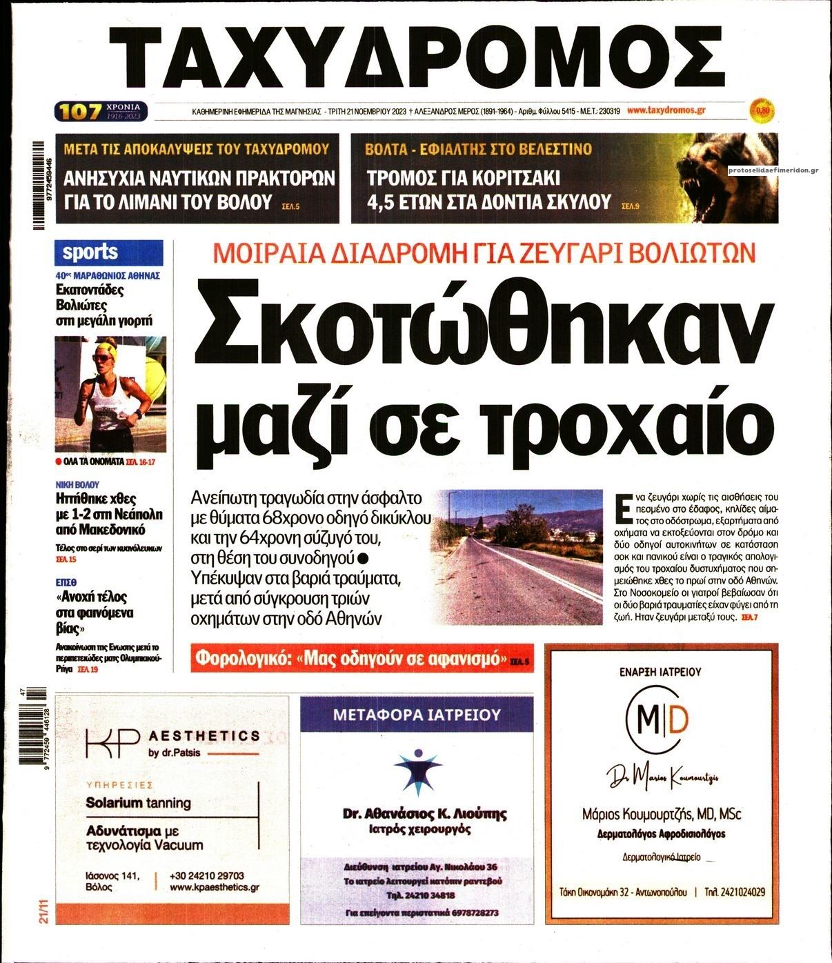 Πρωτοσέλιδο εφημερίδας Ταχυδρόμος