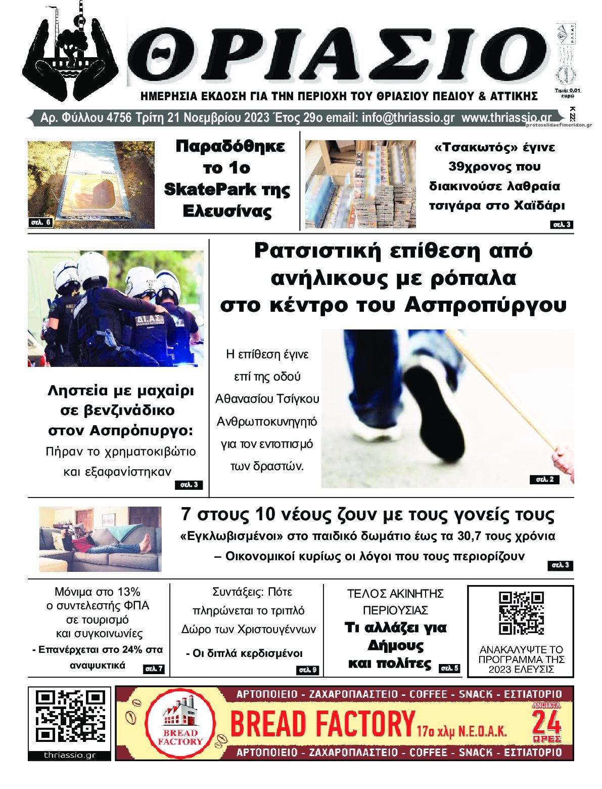 Πρωτοσέλιδο εφημερίδας Θριάσιο