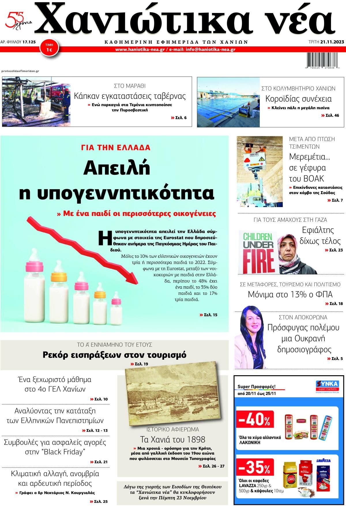 Πρωτοσέλιδο εφημερίδας Χανιώτικα Νέα