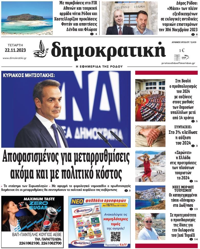 Πρωτοσέλιδο εφημερίδας Δημοκρατική