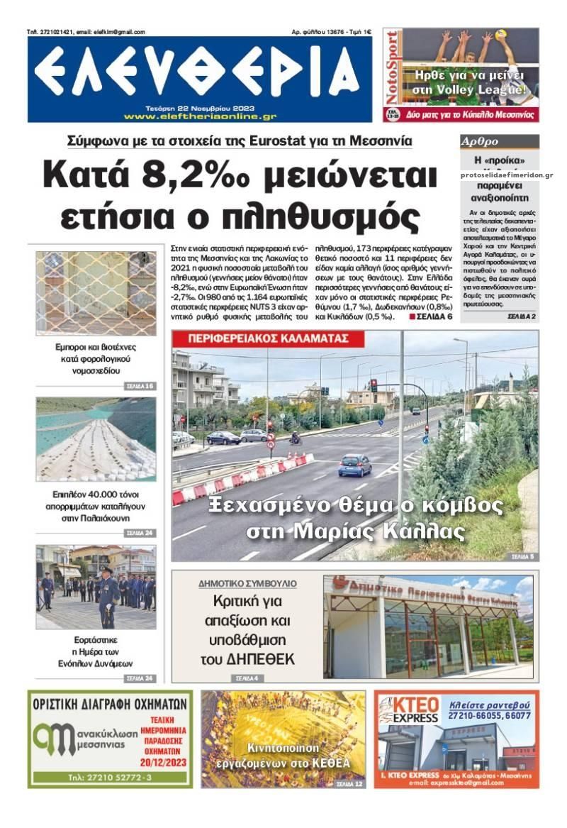 Πρωτοσέλιδο εφημερίδας Ελευθερία Καλαμάτας