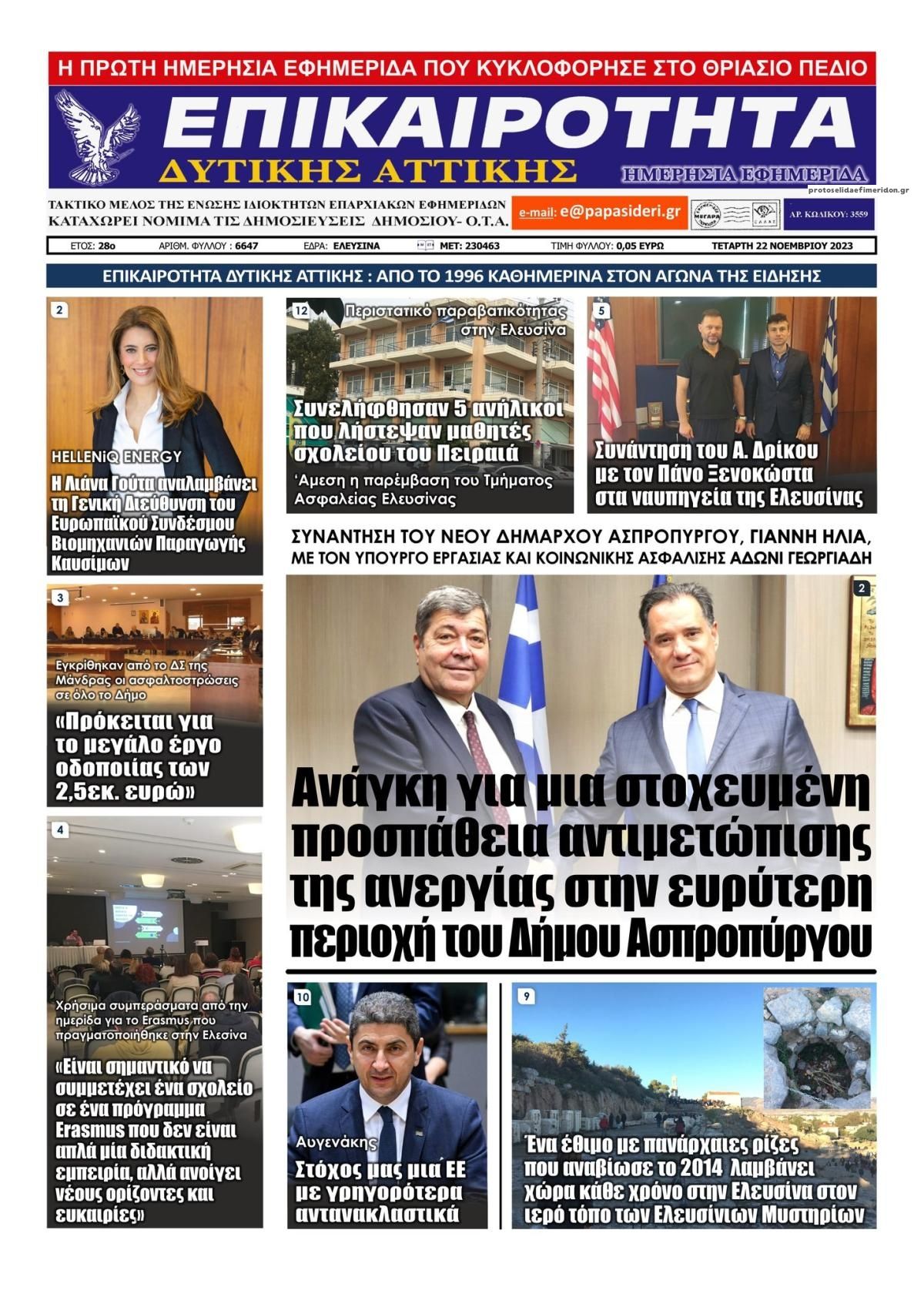 Πρωτοσέλιδο εφημερίδας Επικαιρότητα Δ. Α.