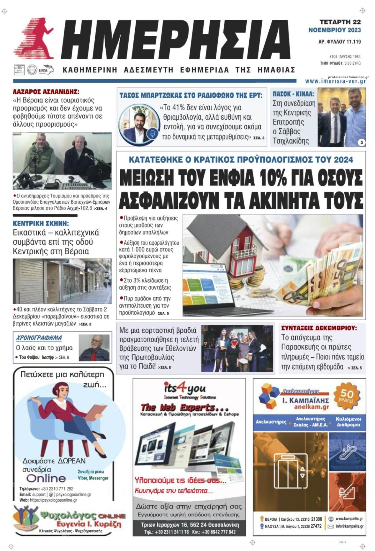 Πρωτοσέλιδο εφημερίδας Ημερήσια Ημαθείας