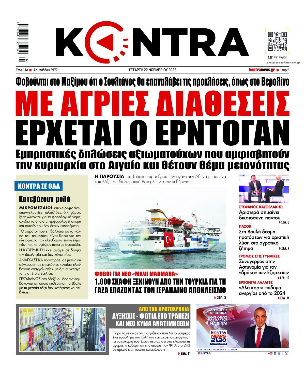 Πρωτοσέλιδο εφημερίδας Kontra News