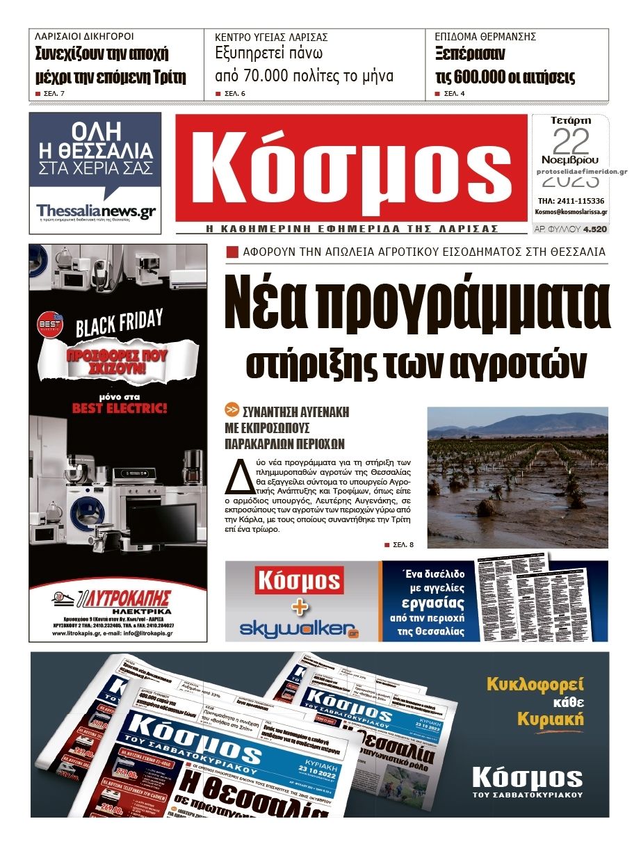 Πρωτοσέλιδο εφημερίδας Κόσμος