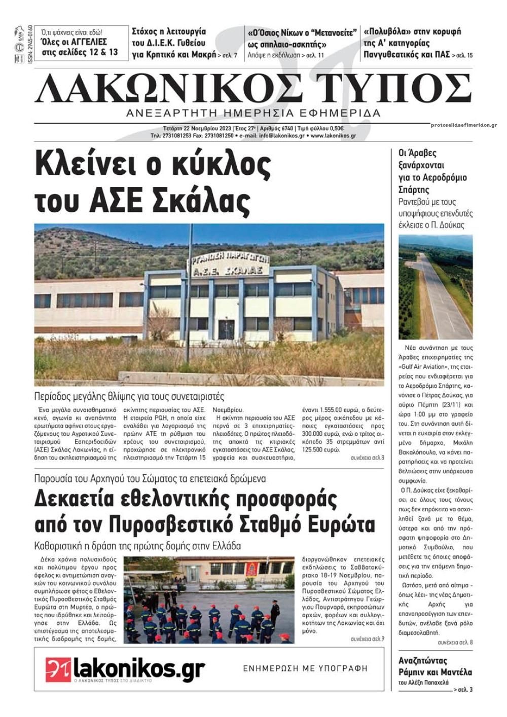 Πρωτοσέλιδο εφημερίδας Λακωνικός Τύπος