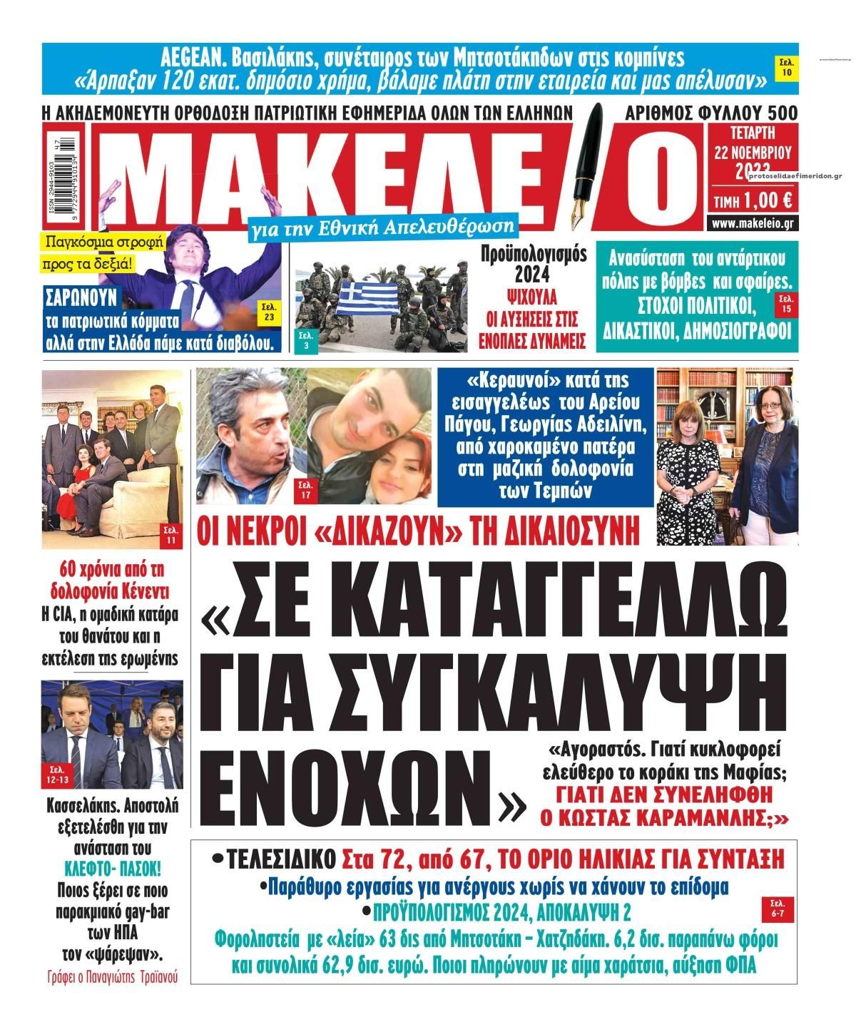 Πρωτοσέλιδο εφημερίδας Μακελειό