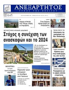 Ανεξάρτητος Ηπείρου