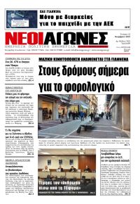 Νέοι Αγώνες