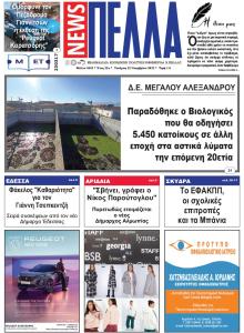 Πέλλα news