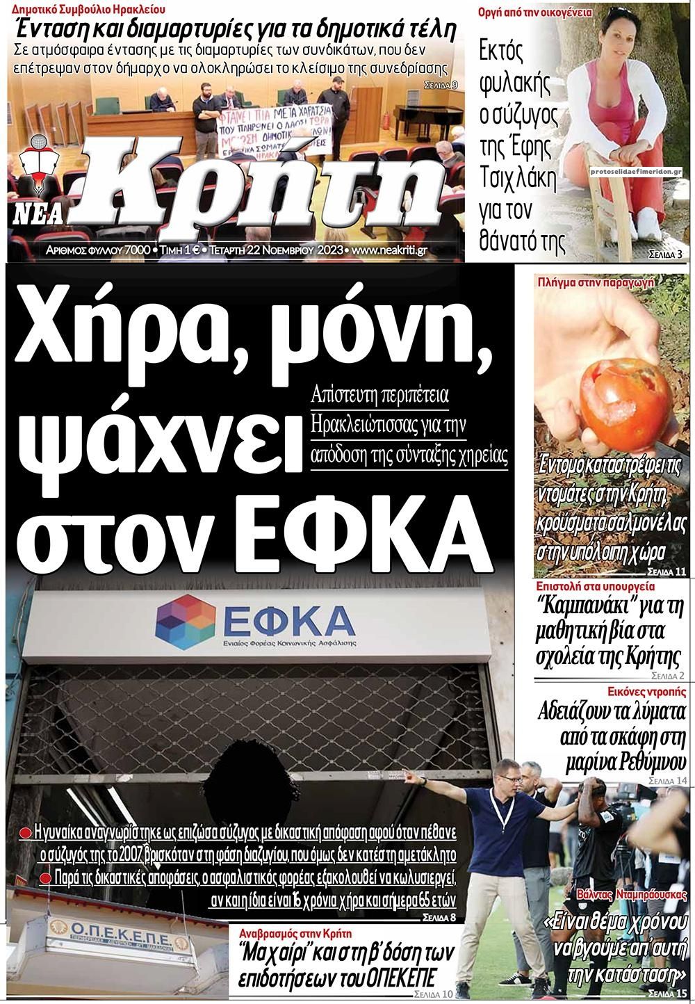 Πρωτοσέλιδο εφημερίδας Νέα Κρήτη