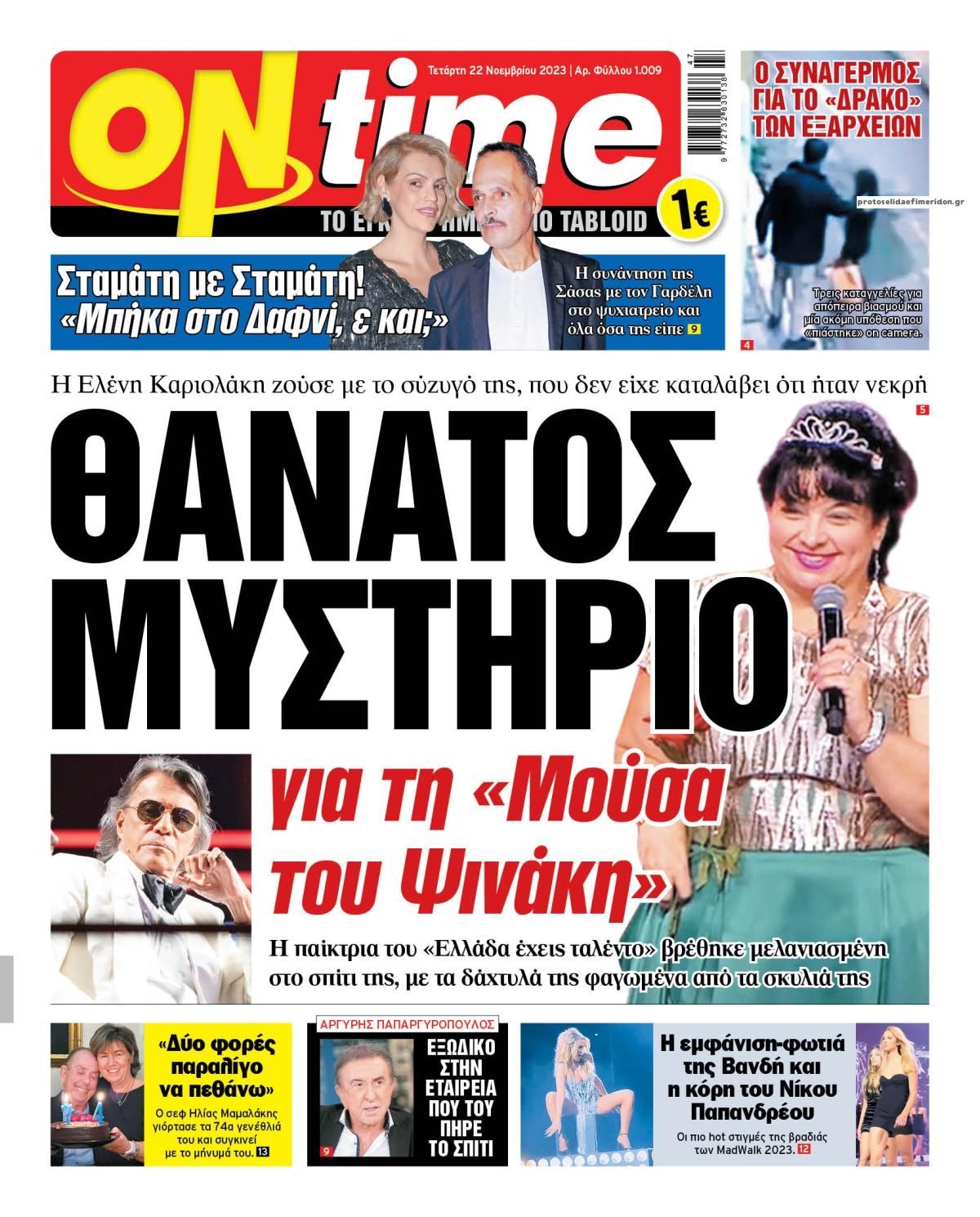 Πρωτοσέλιδο εφημερίδας On time