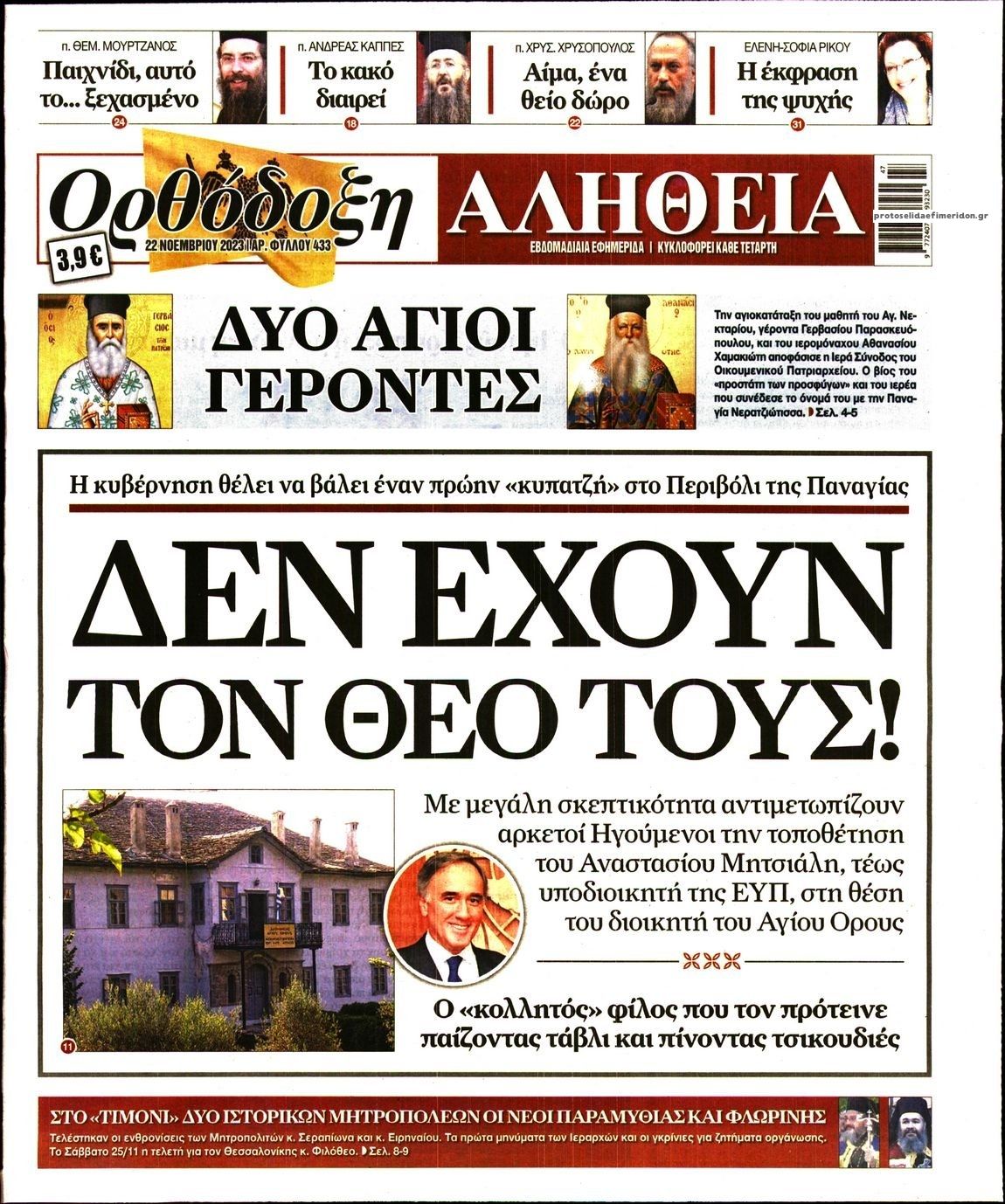 Πρωτοσέλιδο εφημερίδας Ορθόδοξη Αλήθεια