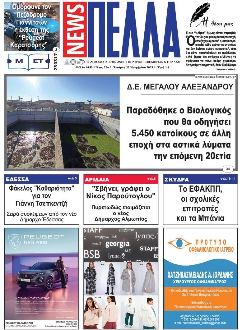 Πρωτοσέλιδο εφημερίδας Πέλλα news