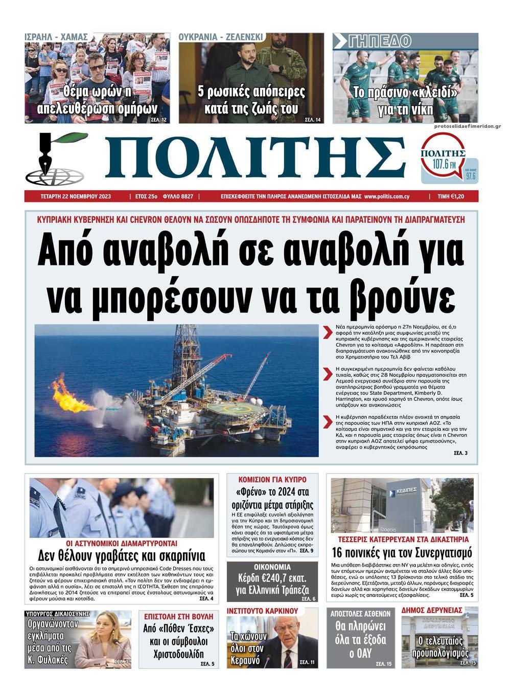 Πρωτοσέλιδο εφημερίδας Πολίτης Κύπρου