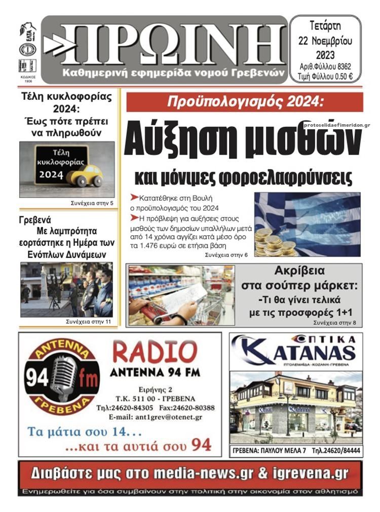 Πρωτοσέλιδο εφημερίδας Πρωινή Γρεβενών