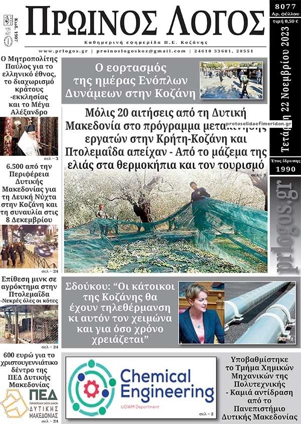 Πρωτοσέλιδο εφημερίδας Πρωινός λόγος Κοζάνης