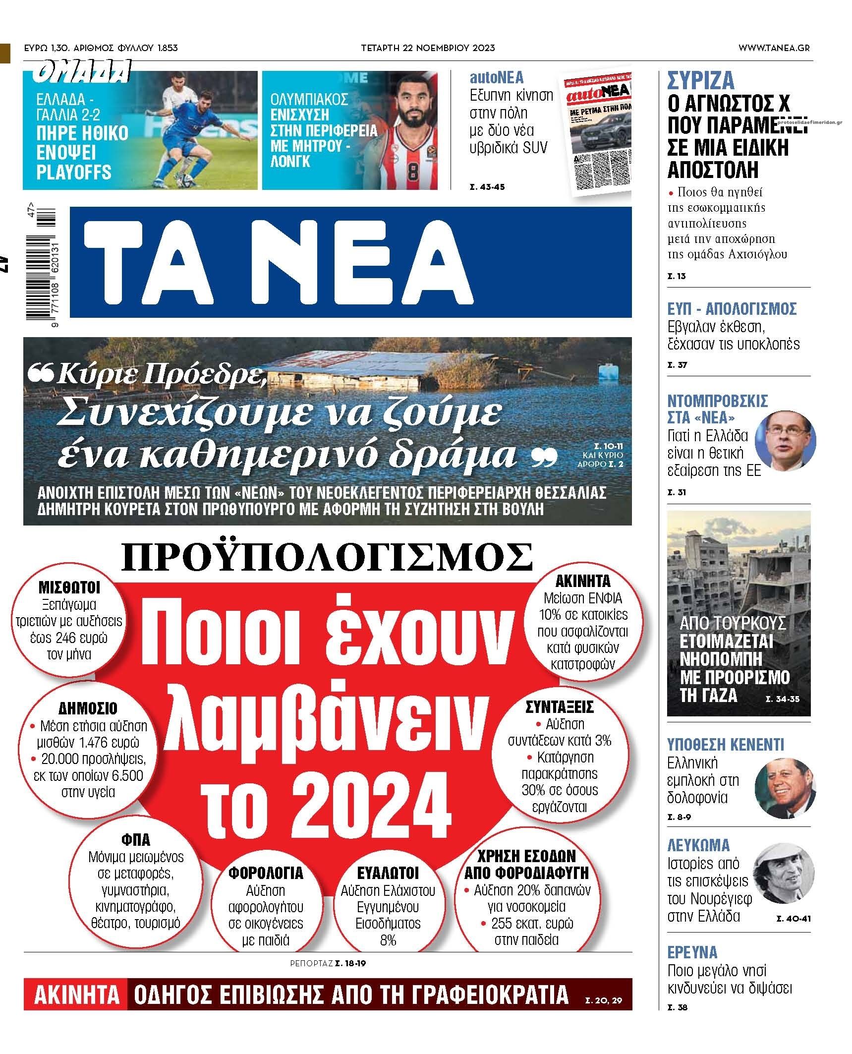 Πρωτοσέλιδο εφημερίδας Τα Νέα